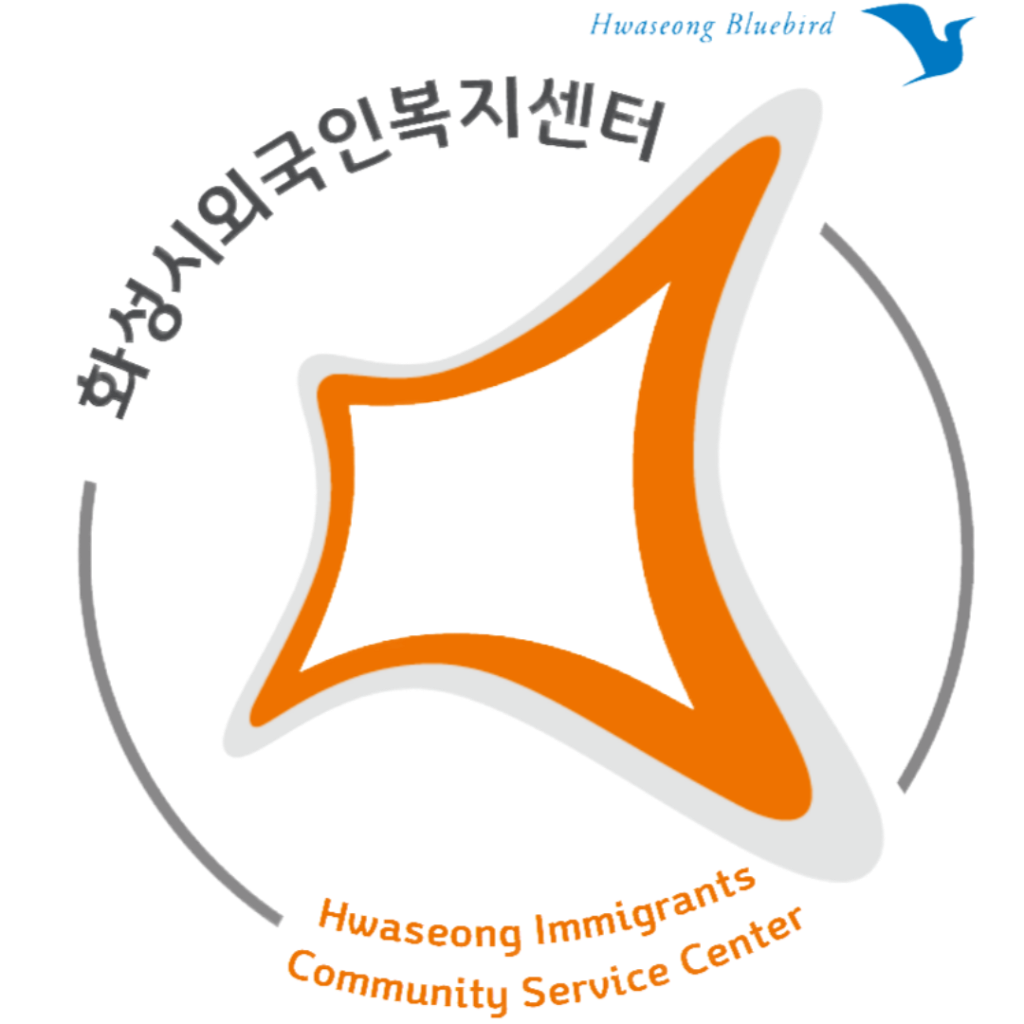 화성시외국인복지센터 로고